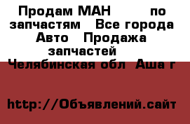 Продам МАН 19.414 по запчастям - Все города Авто » Продажа запчастей   . Челябинская обл.,Аша г.